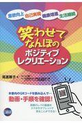 笑わせてなんぼのポジティブレクリエーション / 意欲向上・自己実現・健康増進・生活継続