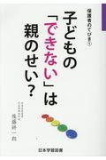 子どもの「できない」は親のせい？