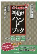 ズバリ解決！お助けハンドブック～学習編～