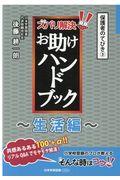 ズバリ解決！お助けハンドブック～生活編～