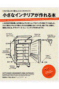 小さなインテリアが作れる本 / ひとり&ふたり暮らしにピッタリサイズ