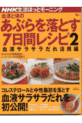 血液と体のあぶらを落とす7日間レシピ 2(血液サラサラだれ活用編) / NHK生活ほっとモーニング