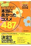 本当に良かったコスメ487 / コスメ大好き25万人が買って、試して、選んだ!!