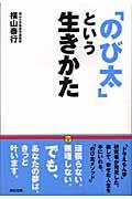 「のび太」という生きかた / 頑張らない。無理しない。