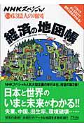 経済の地図帳 / NHKスペシャル「データマップ63億人の地図」