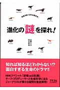 進化の「謎」を探れ! / 徹底対談「生命40億年史」