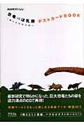 恐竜ｖｓほ乳類１億５千万年の戦いポストカードｂｏｏｋ