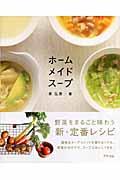 ホームメイドスープ / 野菜をまるごと味わう新・定番レシピ