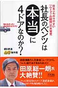 社長のベンツは本当に4ドアなのか? / 日本一わかりやすい「ムーブ!の疑問」の大発見