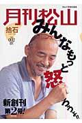 月刊松山 vol.002(2007 Oct.) / 捨石