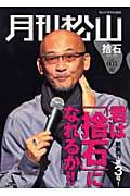 月刊松山 vol.003(2007 Dec.) / 捨石