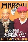 月刊松山 vol.005(2008 Feb.) / 捨石