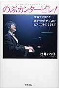 のぶカンタービレ! / 全盲で生まれた息子・伸行がプロのピアニストになるまで