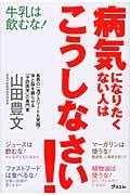 病気になりたくない人はこうしなさい!