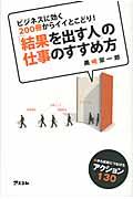 「結果を出す人」の仕事のすすめ方 / ビジネスに効く200冊からイイとこどり!