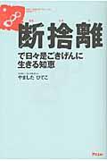 断捨離で日々是ごきげんに生きる知恵