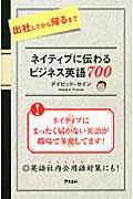 出社してから帰るまでネイティブに伝わるビジネス英語７００