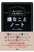 書くだけで人生が変わる嫌なことノート / 仕事、自分、家庭、人間関係...