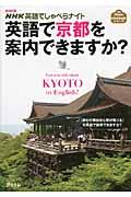 英語で京都を案内できますか? / NHK英語でしゃべらナイト