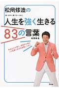 松岡修造の人生を強く生きる83の言葉 / 弱い自分に負けないために