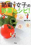 「節電女子」の野菜レシピ!