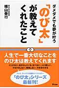 「のび太」が教えてくれたこと / ダメダメでも夢が叶う