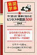 すぐ使える!簡単に伝わる!ビジネス中国語500