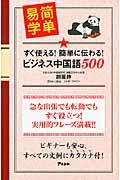 すぐ使える!簡単に伝わる!ビジネス中国語500