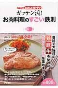 ガッテン流!お肉料理のすごい鉄則 / NHKためしてガッテン