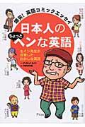 日本人のちょっとヘンな英語 / 爆笑!英語コミックエッセイ