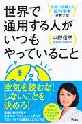 世界で通用する人がいつもやっていること / 世界で活躍する脳科学者が教える!