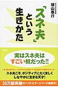 「スネ夫」という生きかた