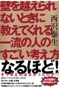 壁を越えられないときに教えてくれる一流の人のすごい考え方