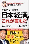 それで、どうする！日本経済これが答えだ！