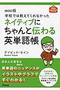 学校では教えてくれなかったネイティブにちゃんと伝わる英単語帳