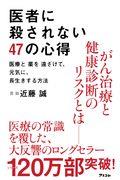 医者に殺されない47の心得 / 医療と薬を遠ざけて、元気に、長生きする方法