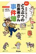 爆笑!どうぶつのお医者さん事件簿 / 本当にあった...