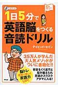 １日５分で英語脳をつくる音読ドリル