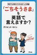 「ごちそうさま」を英語で言えますか？