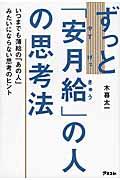 ずっと「安月給」の人の思考法 / いつまでも薄給の「あの人」みたいにならない思考のヒント