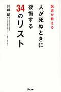 医者が教える人が死ぬときに後悔する３４のリスト