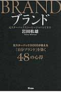 ブランド / 元スターバックスCEOが教える「自分ブランド」を築く48の心得