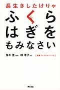 長生きしたけりゃふくらはぎをもみなさい