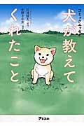 犬が教えてくれたこと / コミックエッセイ