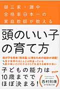 頭のいい子の育て方 / 御三家・灘中合格率日本一の家庭教師が教える