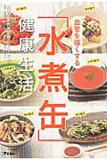 血管を強くする「水煮缶」健康生活