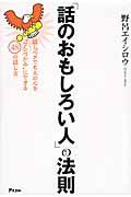 「話のおもしろい人」の法則 / 話しベタでも人の心を“ワシづかみ”にできる48の話し方