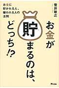 お金が貯まるのは、どっち!? / お金に好かれる人、嫌われる人の法則