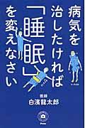 病気を治したければ「睡眠」を変えなさい