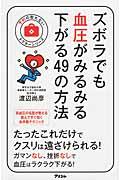 ズボラでも血圧がみるみる下がる４９の方法